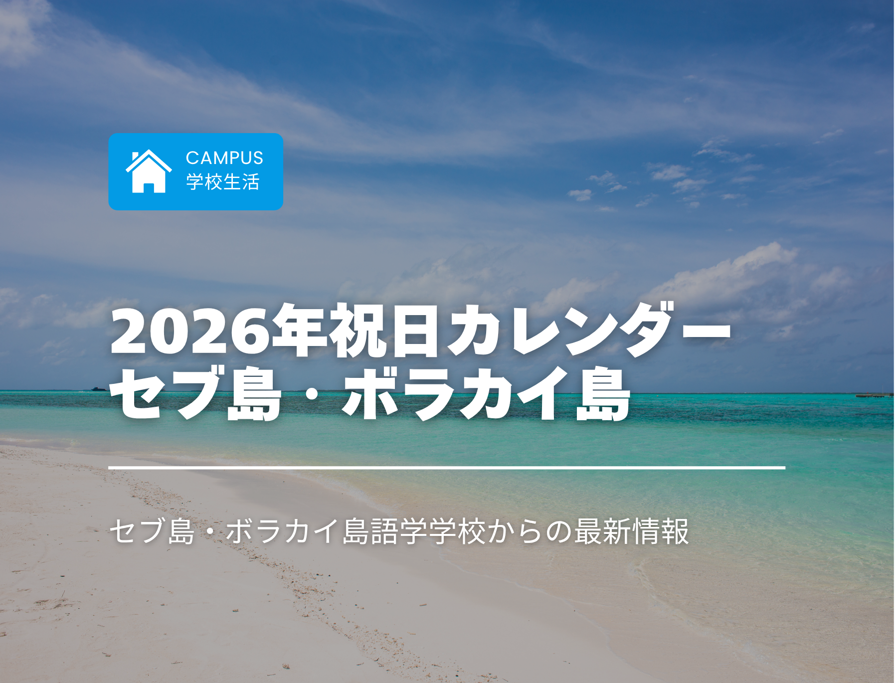 フィリピン留学　セブ島　ボラカイ島　祝日