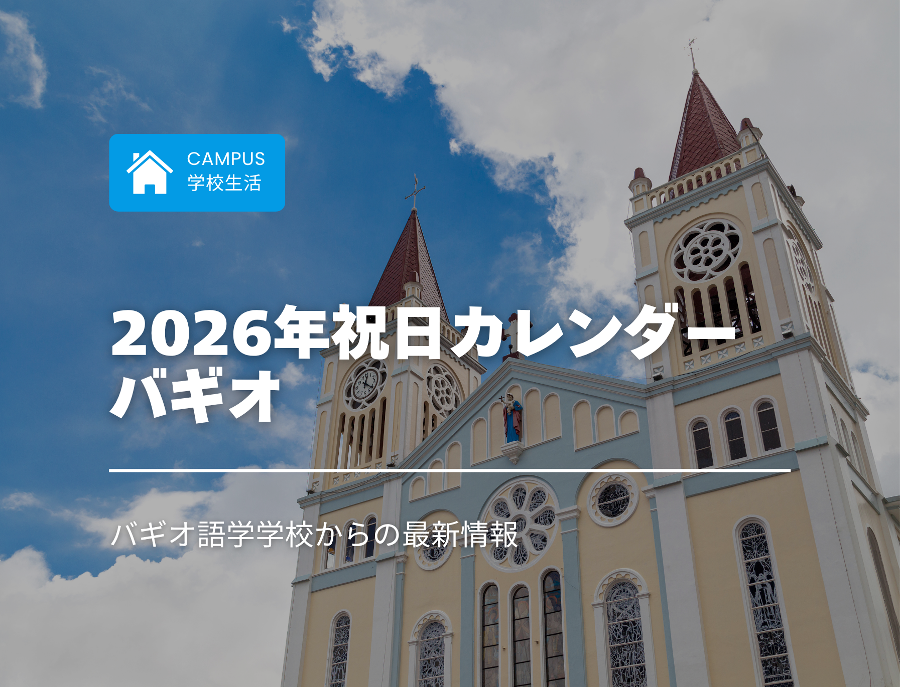 フィリピン留学　バギオ　学校　祝日