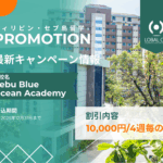【2025年12月31日までのお申込み限定】Cebu Blue Ocean Academyのプロモーション！