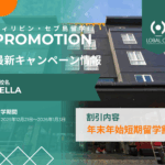 【12月21日～1月3日限定】CELLAの年末年始短期留学プロモーション！