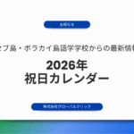 【お知らせ】2026年祝日カレンダー（セブ島・ボラカイ島語学学校）