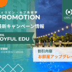 【2025年4月～12月の留学限定】JOYFUL EDUのお部屋グレードアッププロモーション！