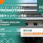 【12月20日までのお申込み限定】Winning English Academy City Campusの年末プロモーション！