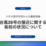 【お知らせ】台風26号（フィリピン名：「Uwan」）の接近に関する各校の状況について