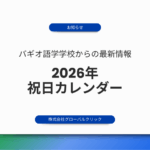 【お知らせ】2026年祝日カレンダー（バギオ語学学校）
