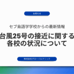 【お知らせ】台風25号（フィリピン名：「ティノ」）の接近に関する各校の状況について