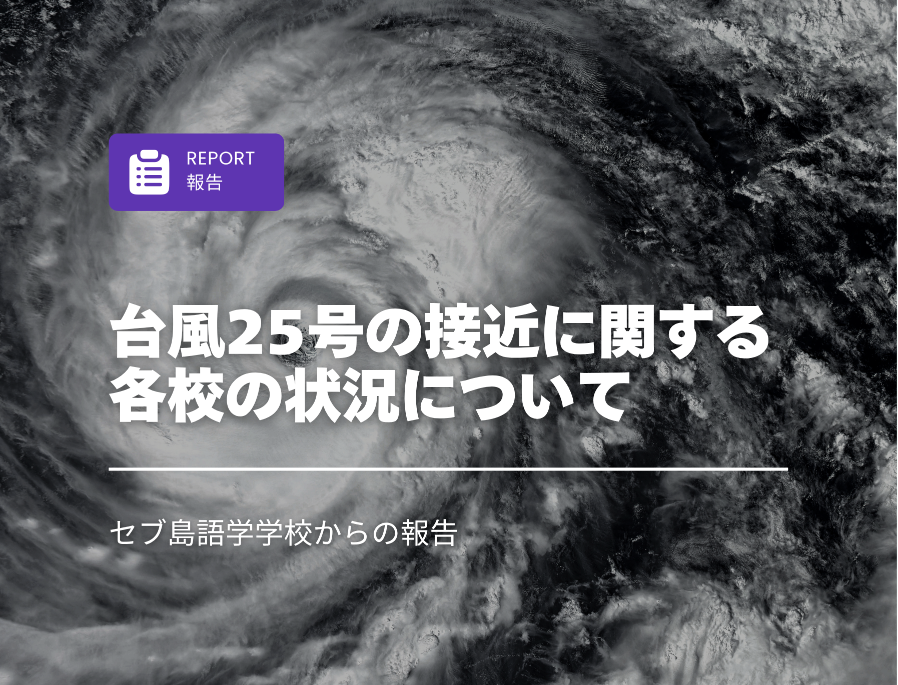 フィリピン留学　台風