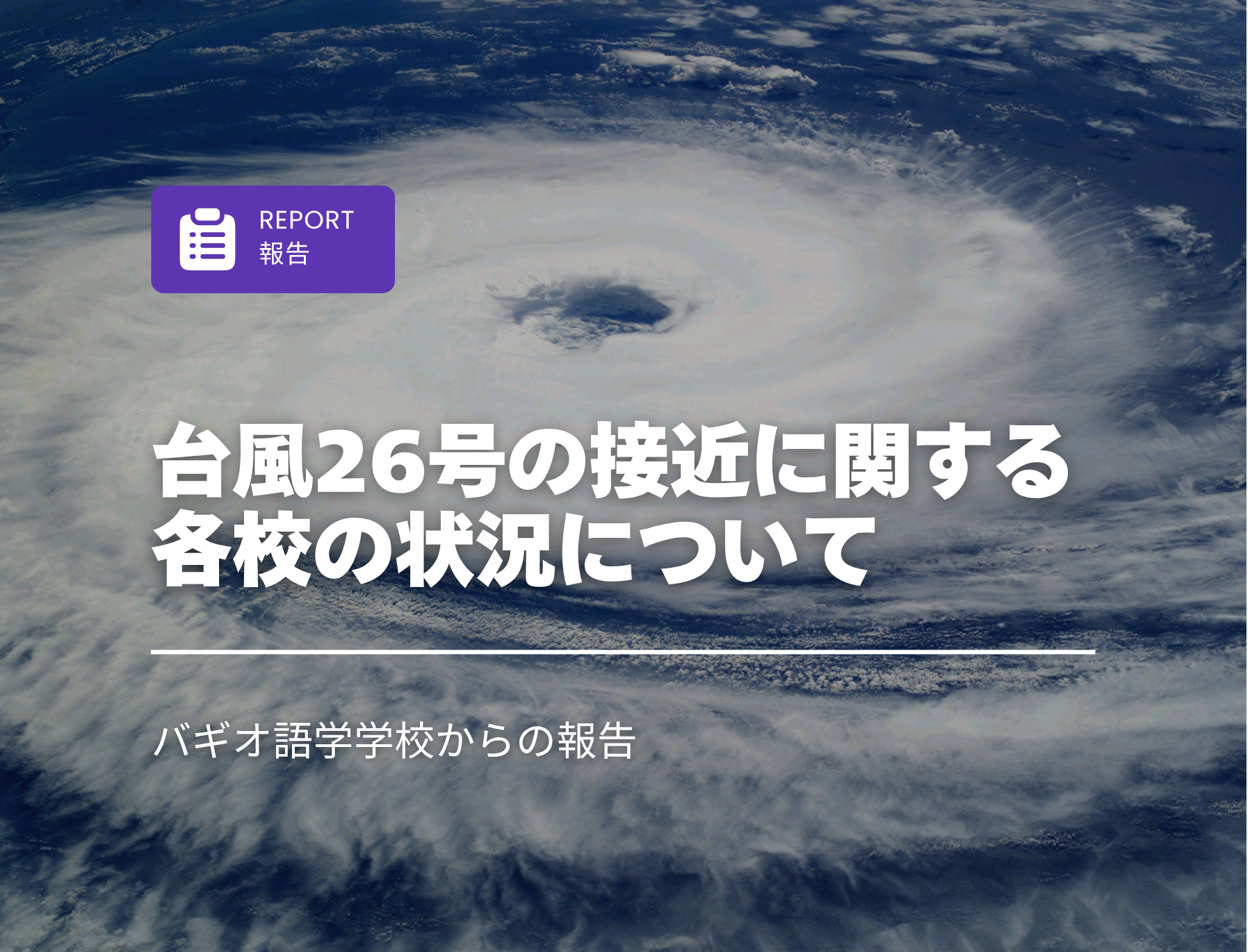 フィリピン留学　台風　