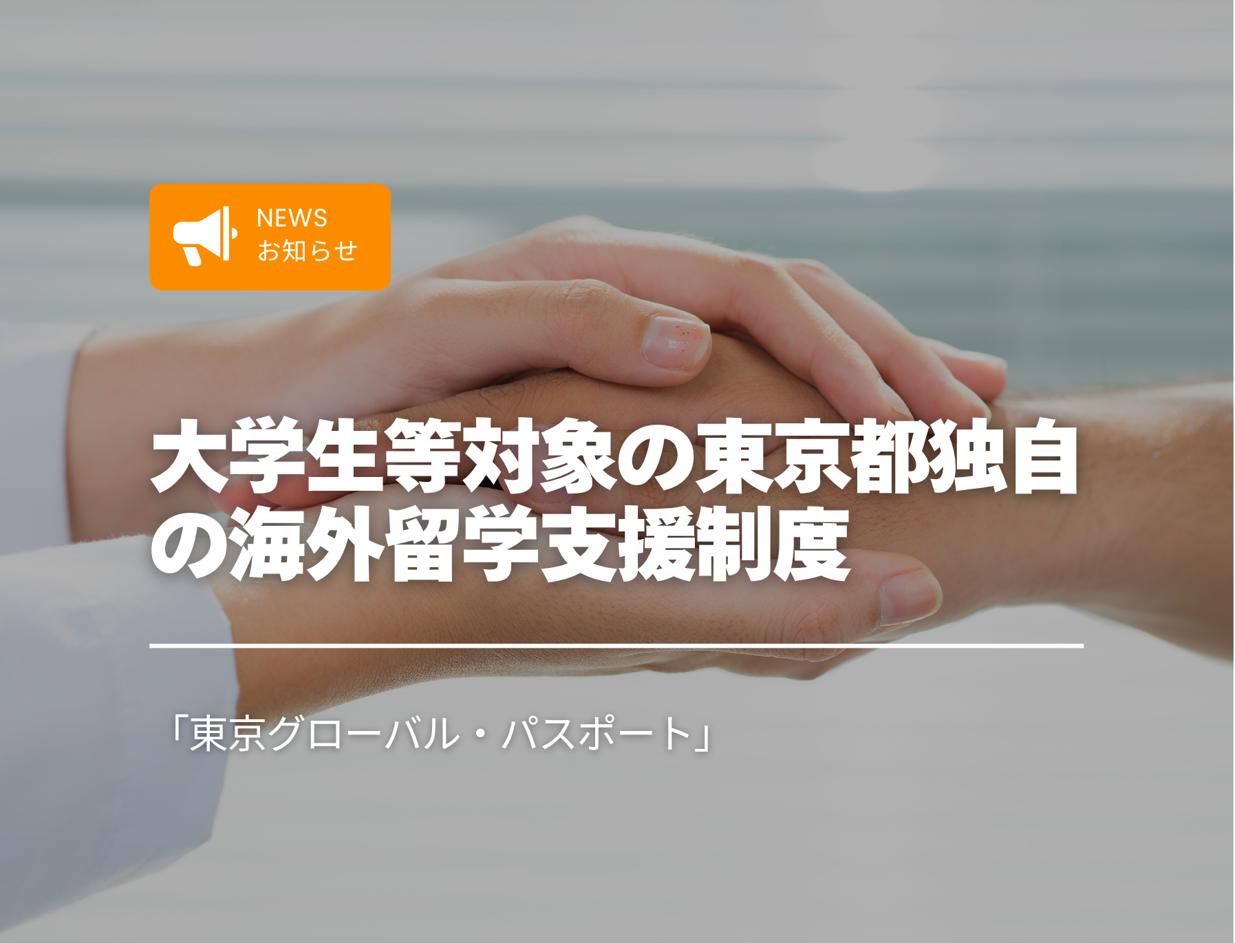 フィリピン留学　海外留学支援制度　東京都