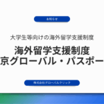 【最新情報】大学生等対象の東京都独自の海外留学支援制度「東京グローバル・パスポート」