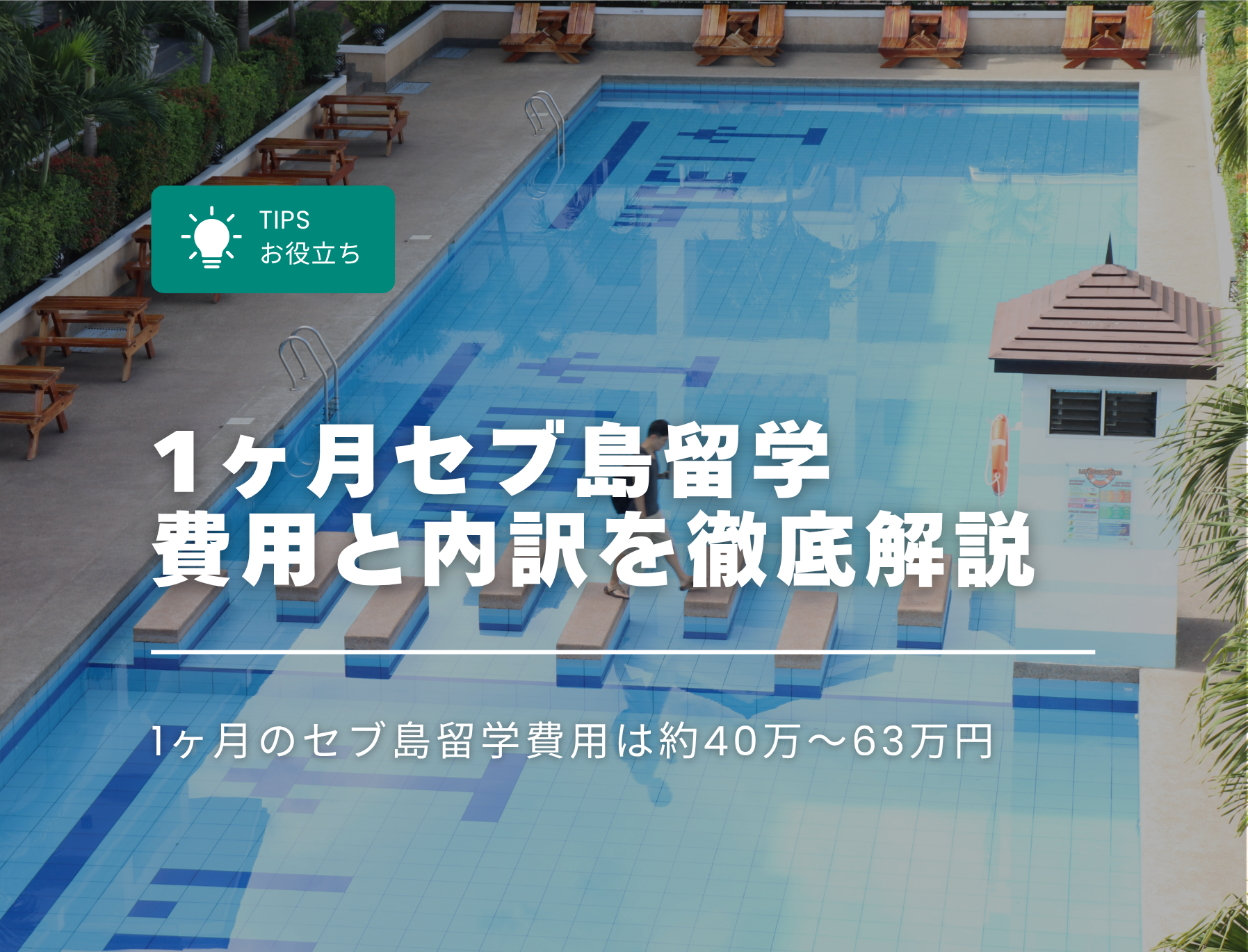 フィリピン留学　1か月　費用