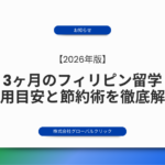 3ヶ月のフィリピン留学にかかる費用の目安と節約術を徹底解説