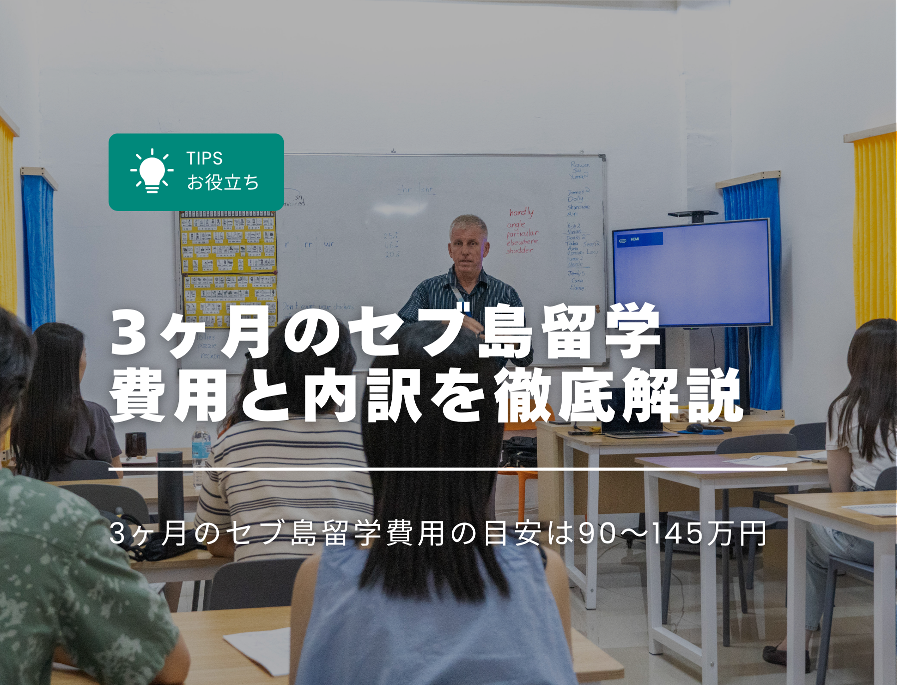 フィリピン留学　３か月　費用
