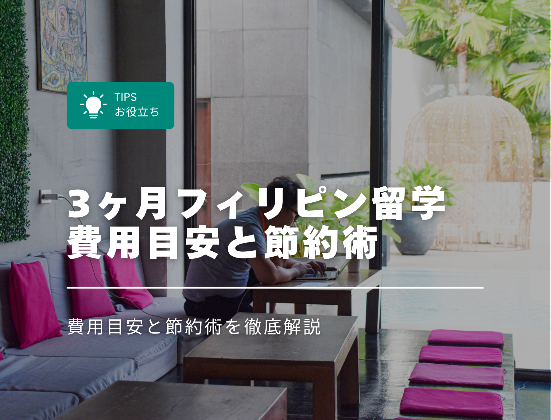 ３か月　フィリピン留学　費用　節約