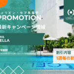 【2026年の留学対象】CELLAの通年プロモーション！入学金の返還あり！