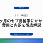 【2026年版】3ヶ月のセブ島留学にかかる費用と内訳を徹底解説