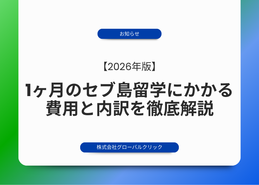 セブ島　留学　費用　1ヶ月　４週間