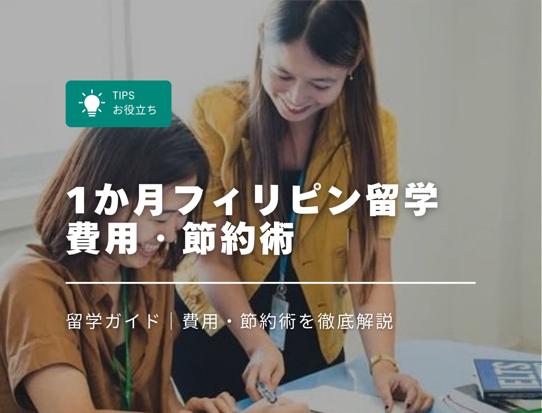 フィリピン留学　１か月　費用　