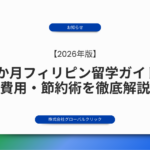 1ヶ月のフィリピン留学完全ガイド！費用や節約術・効果まで徹底解説
