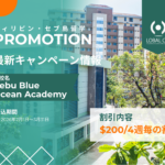 【2026年2月～3月のお申込み限定】Cebu Blue Ocean Academyのプロモーション！