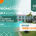 【2026年4月4日までの留学限定】EV Academy La Mer Campusのプロモーション！