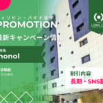 【2026年】monolの3種のプロモーション！