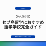 【永久保存版】セブ島留学におすすめの語学学校完全ガイド