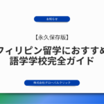 【永久保存版】フィリピン留学におすすめの語学学校完全ガイド