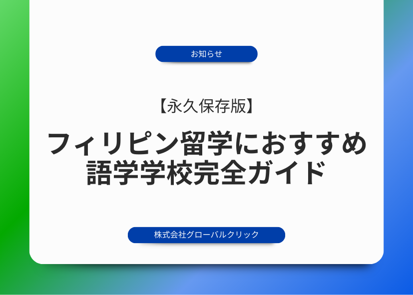 フィリピン　留学　おすすめ　学校