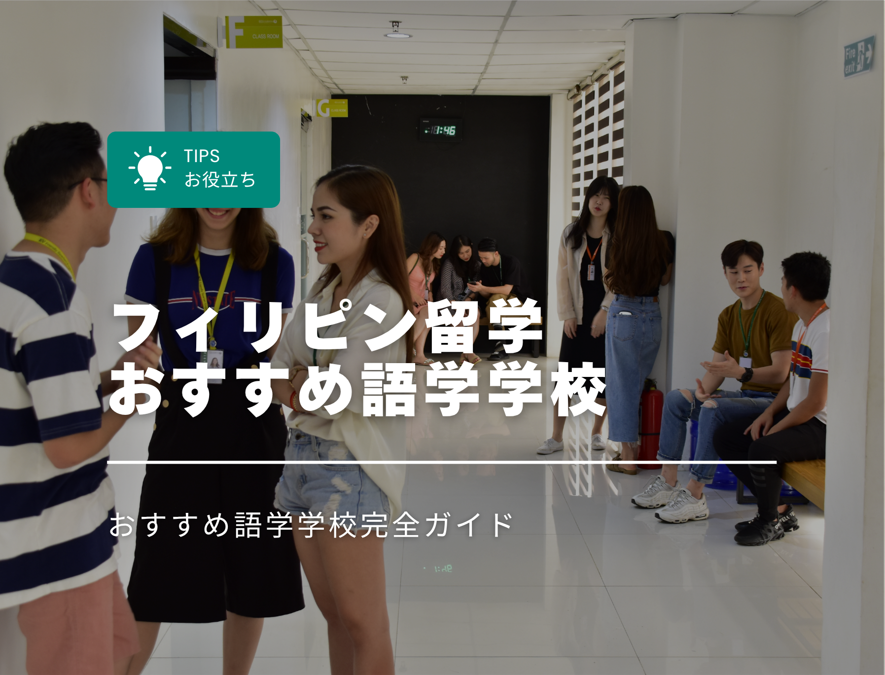 フィリピン留学　語学学校　おすすめ　人気