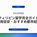 フィリピン語学留学完全ガイド！費用の目安やおすすめ都市を紹介！