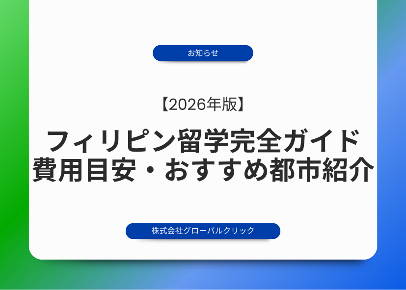 フィリピン語学留学　セブ島留学　バギオ留学　ボラカイ島　留学費用　おすすめ都市