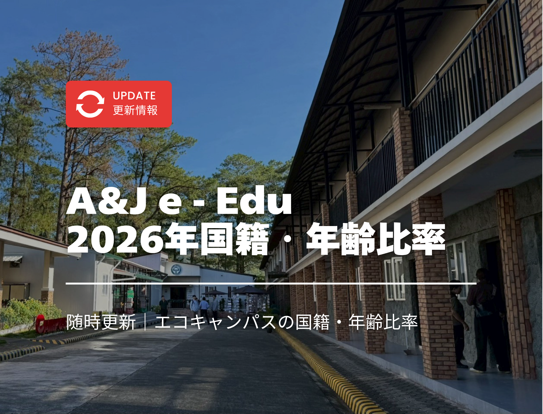 フィリピン留学　バギオ　国籍比率　A&J