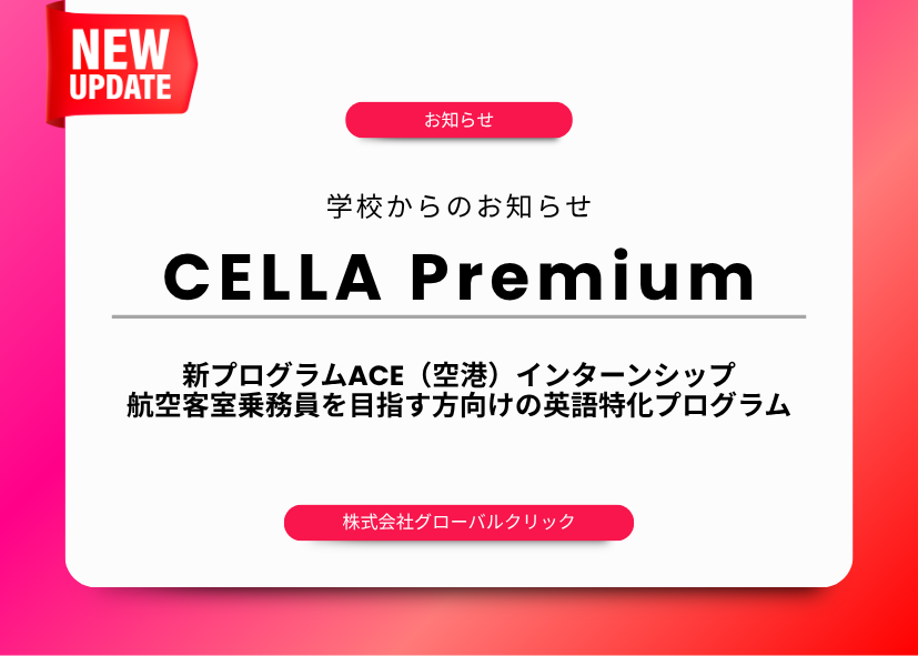 CELLA　空港インターン　フィリピン留学　セブ島　CA対策