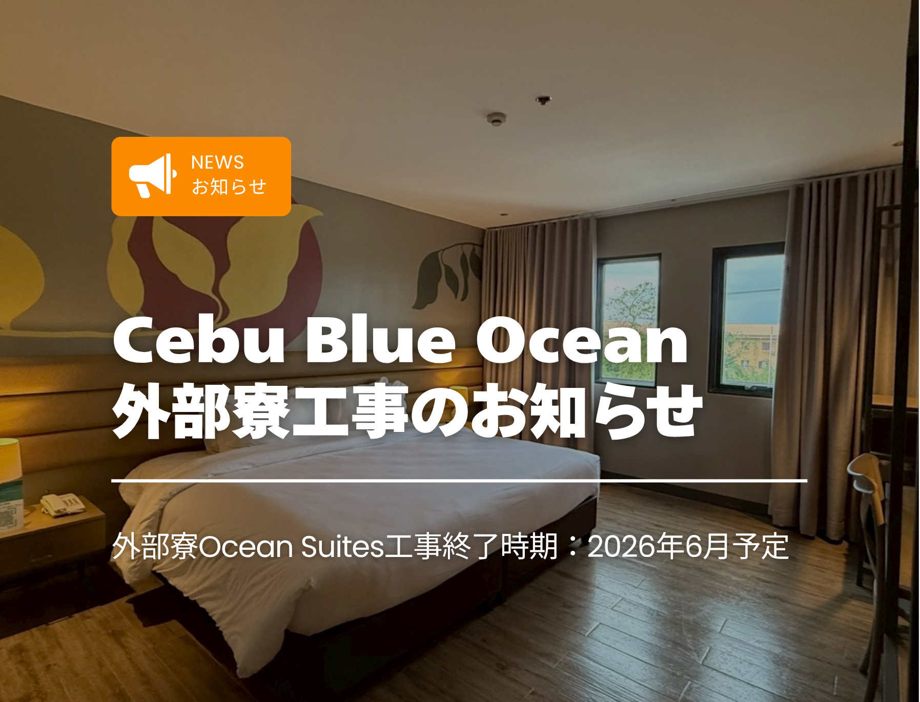 フィリピン留学　セブ島　Cebu Blue Ocean 　外部寮　工事
