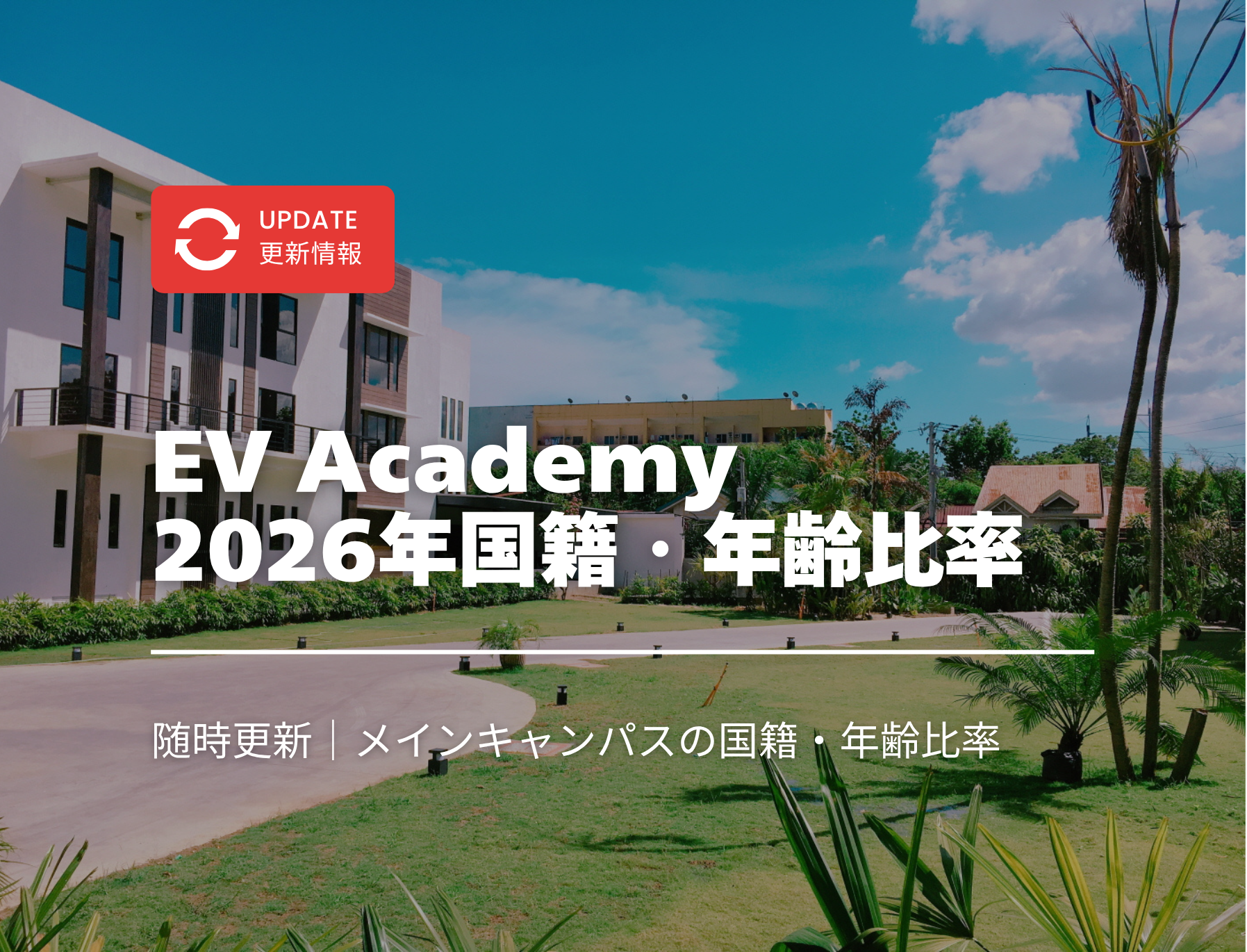 フィリピン留学　セブ島　国籍比率　年齢比率　EV　イーブイ