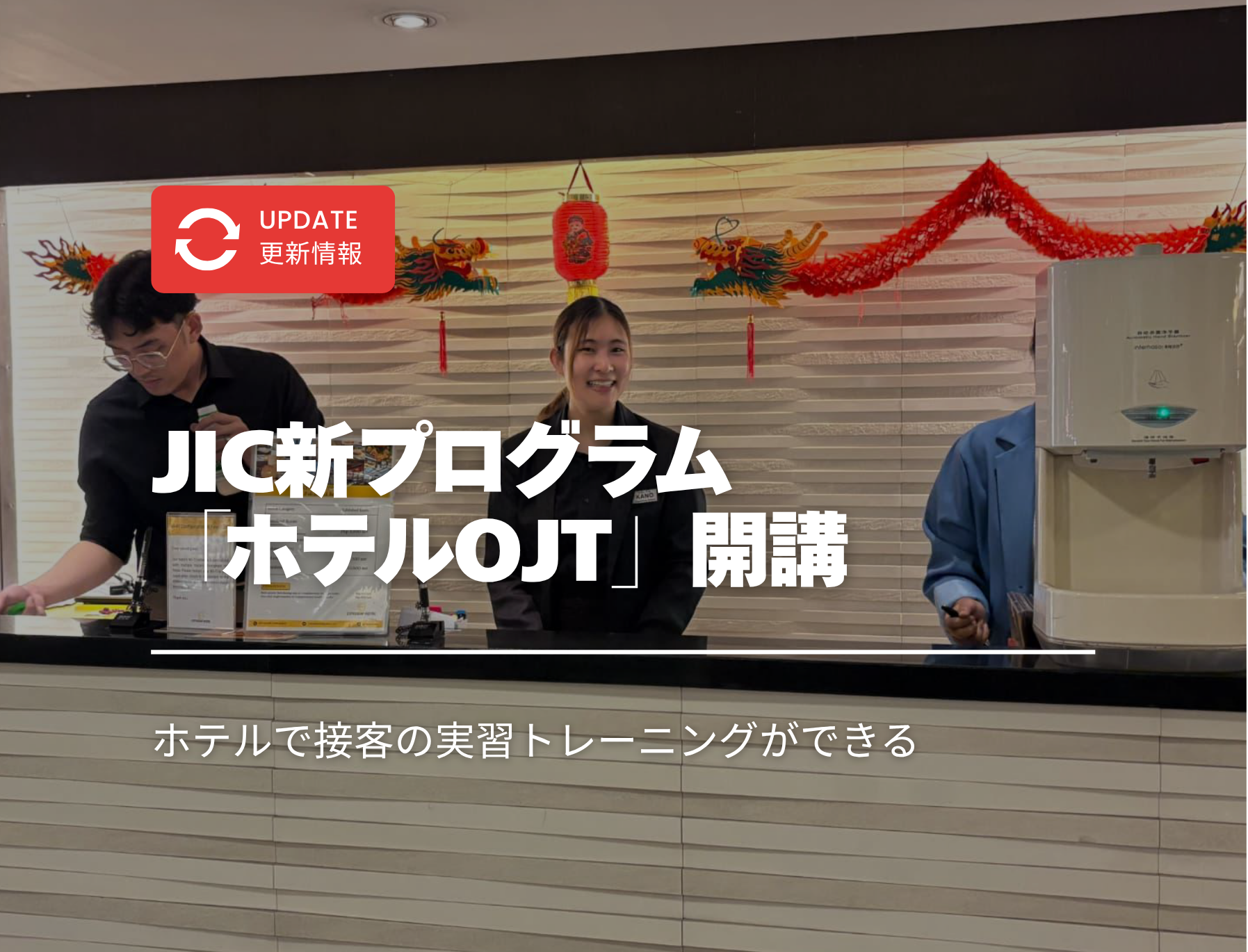フィリピン留学　バギオ　JIC　ホテルインターン