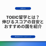TOEIC留学とは？伸びるスコアの目安とおすすめの国を紹介