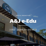 【2026年1月～2027年2月の入学】A&J e-Edu – Eco Campusプロモーション！