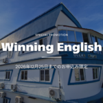【2026年12月25日までのお申込み限定】Winning English Academyのプロモーション！