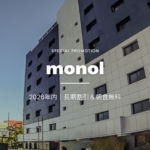 【2026年】monolの3種のプロモーション！