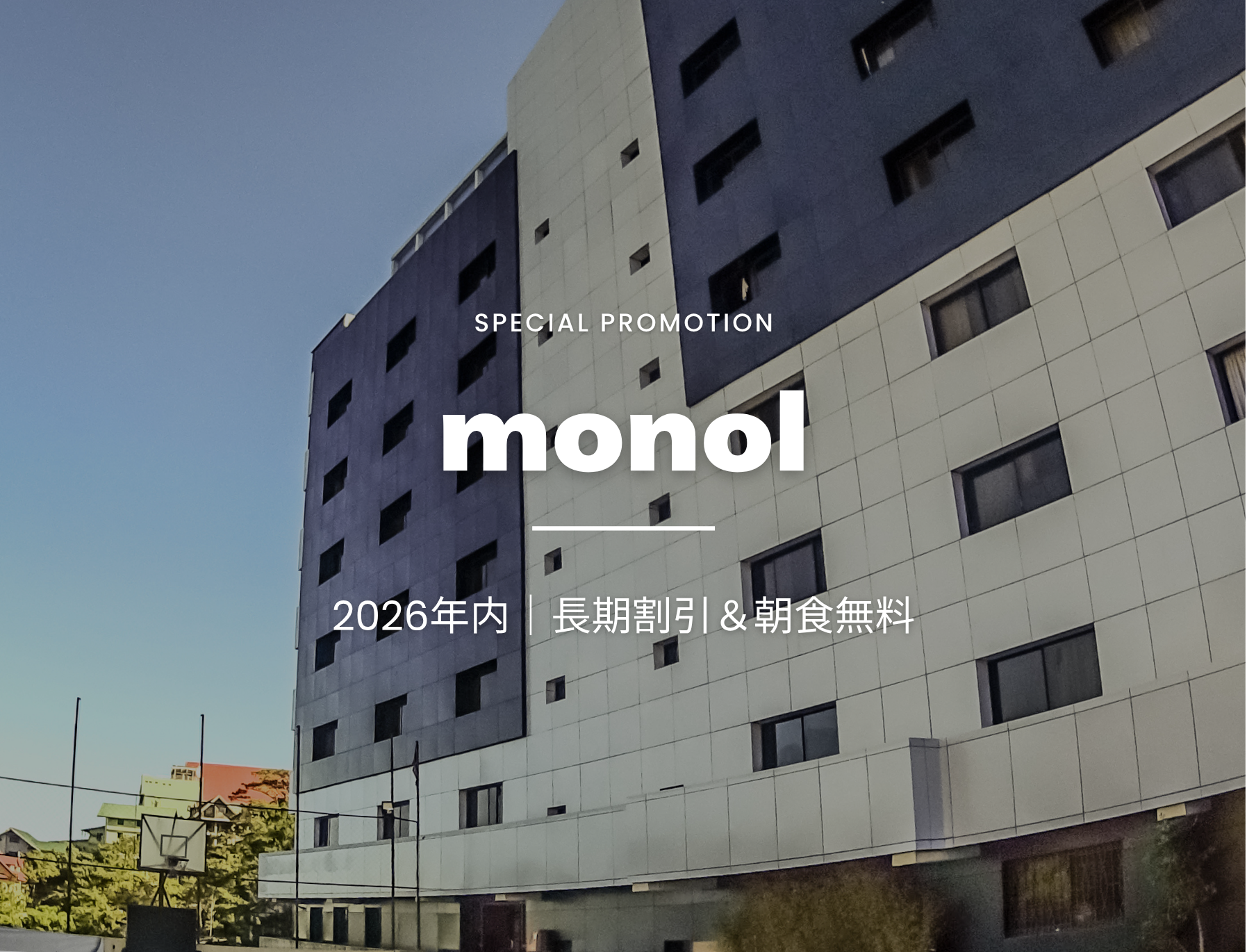 フィリピン留学　バギオ　キャンペーン　monol
