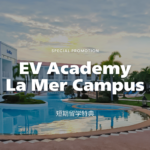 【1～2週間の短期留学限定】EV Academy La Mer Campusの短期留学特典！