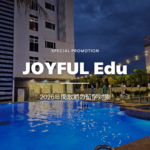 【2026年閑散期の親子留学限定】ハッピーシーズン・ファミリープログラム（SMEAG × JOYFUL）