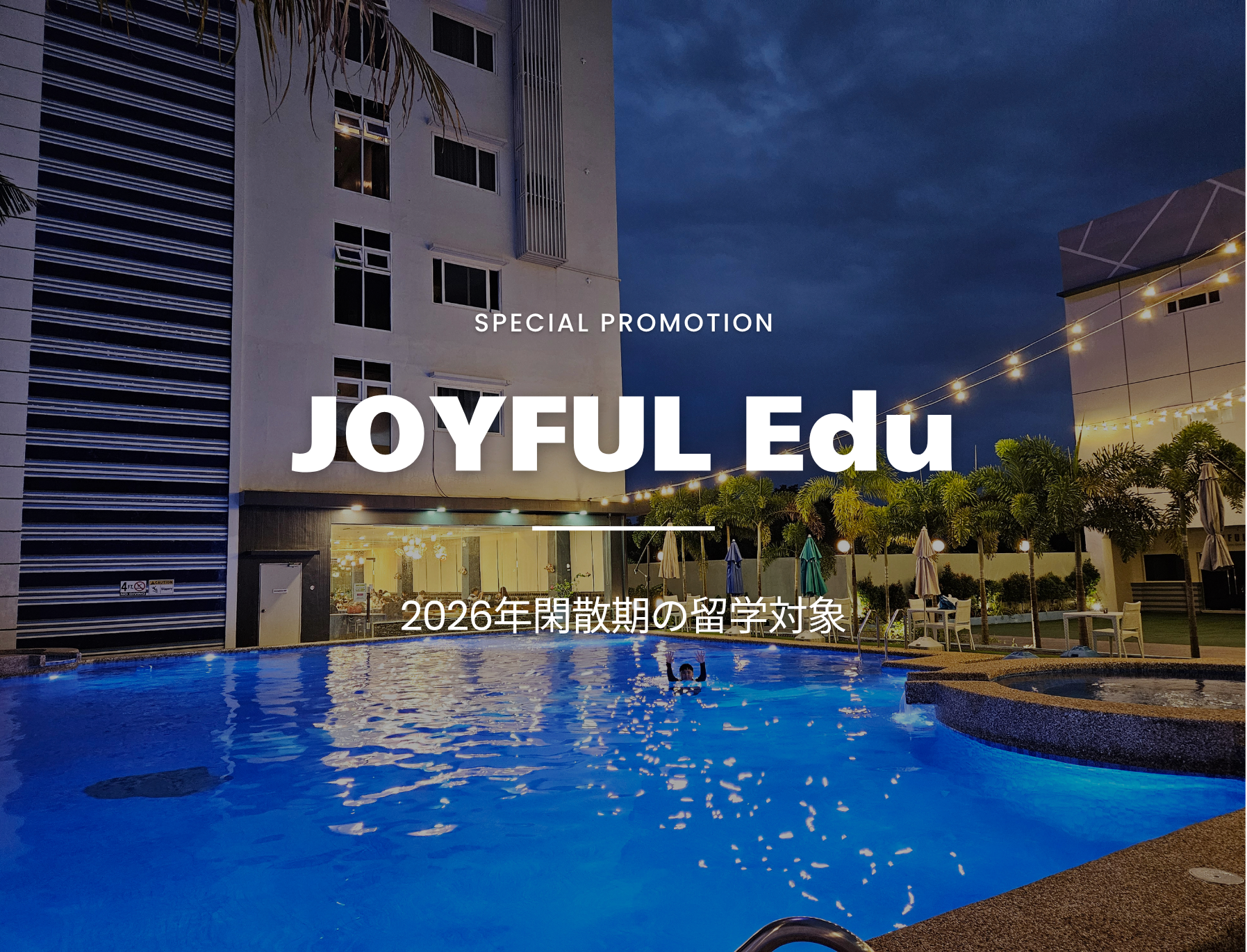 フィリピン留学　セブ島　キャンペーン　JOYFUL Edu