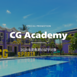 【2026年&2027年閑散期の留学限定】CG Academyのお得なプロモーション！