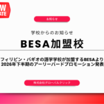 【2026年後半】バギオ留学がお得に｜BESAアーリーバードプロモーション