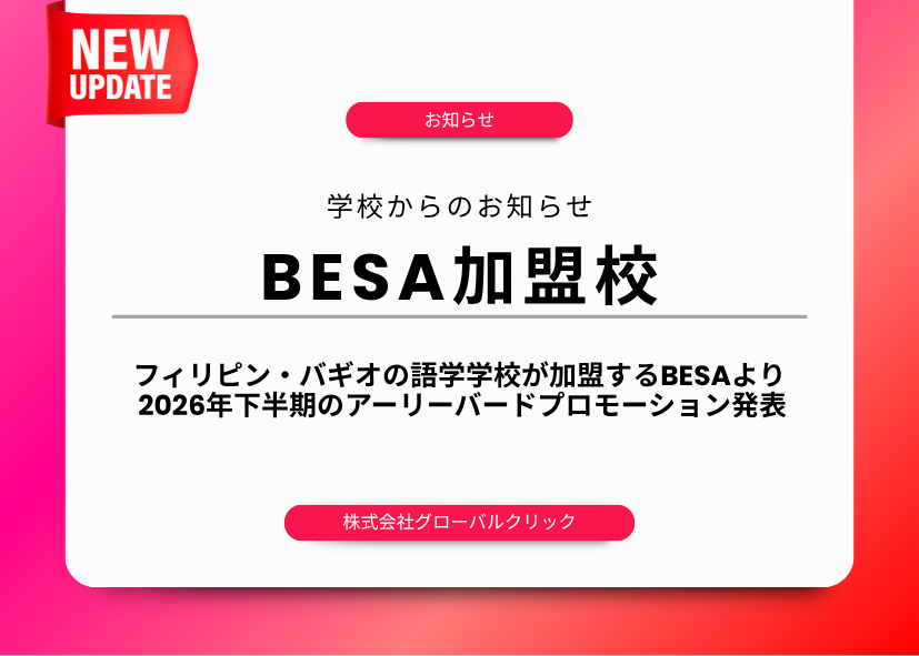 フィリピン留学　バギオ　BESA　キャンペーン