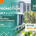 【2026年5月限定】Cebu Blue Ocean Academy割引プロモーション｜最大$1,500OFF