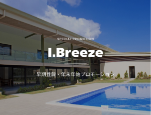 【年末と2027年の留学限定】I.Breezeセブ島留学プロモーション｜早期割引＆年末年始割引